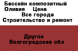 Бассейн композитный  “Оливия“ › Цена ­ 320 000 - Все города Строительство и ремонт » Другое   . Волгоградская обл.